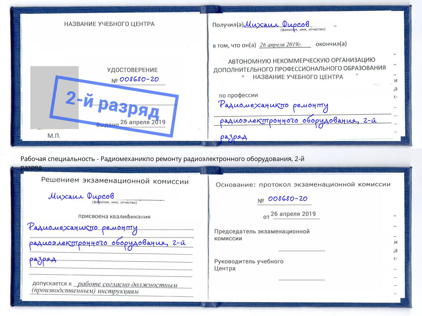 корочка 2-й разряд Радиомеханикпо ремонту радиоэлектронного оборудования Алексеевка