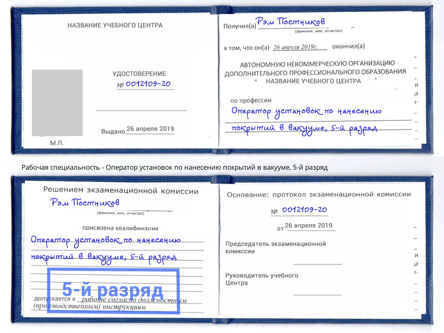 корочка 5-й разряд Оператор установок по нанесению покрытий в вакууме Алексеевка