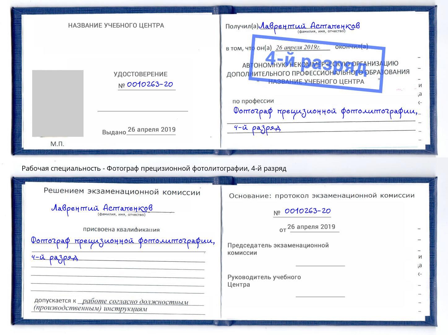 корочка 4-й разряд Фотограф прецизионной фотолитографии Алексеевка