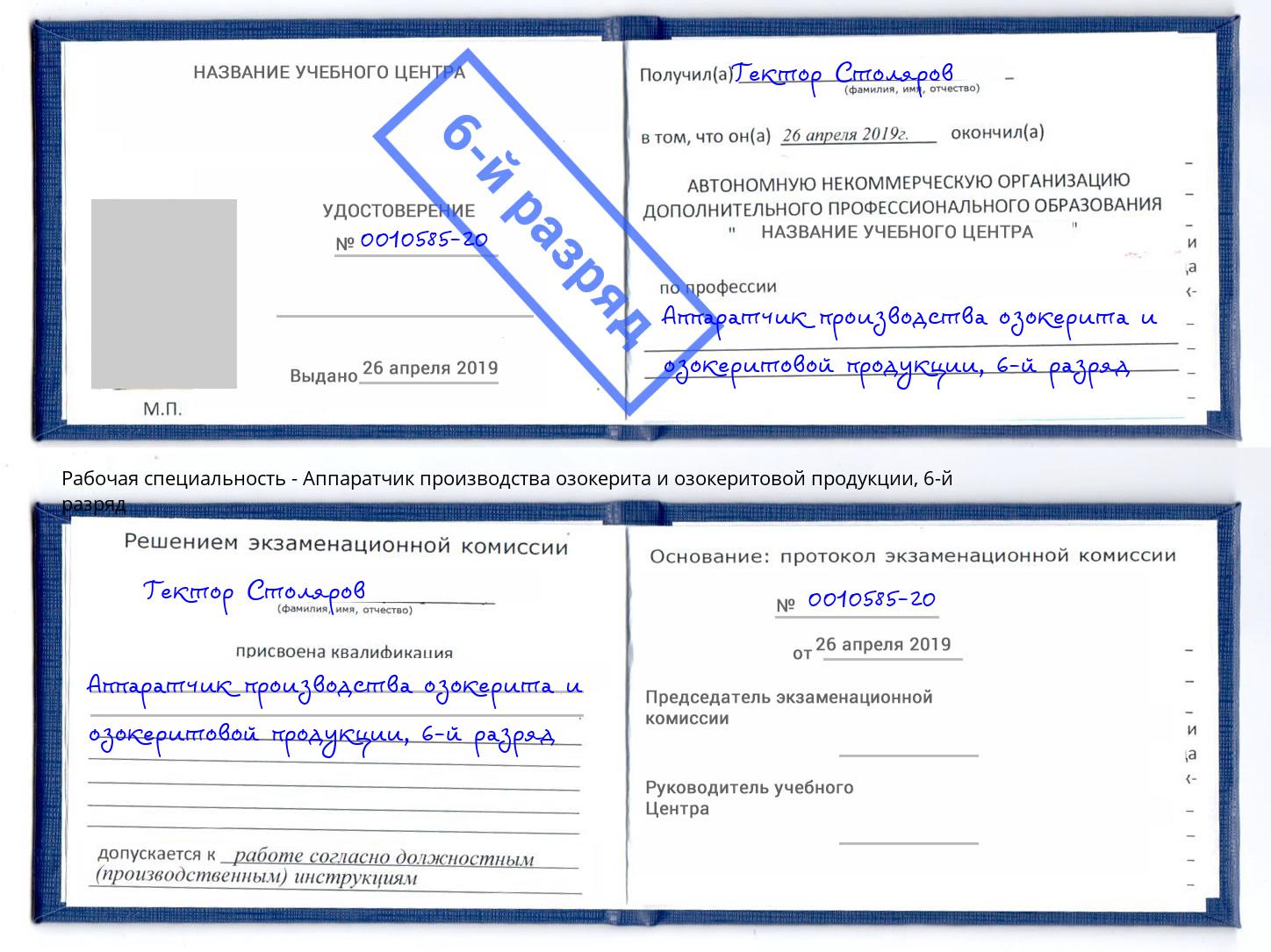 корочка 6-й разряд Аппаратчик производства озокерита и озокеритовой продукции Алексеевка