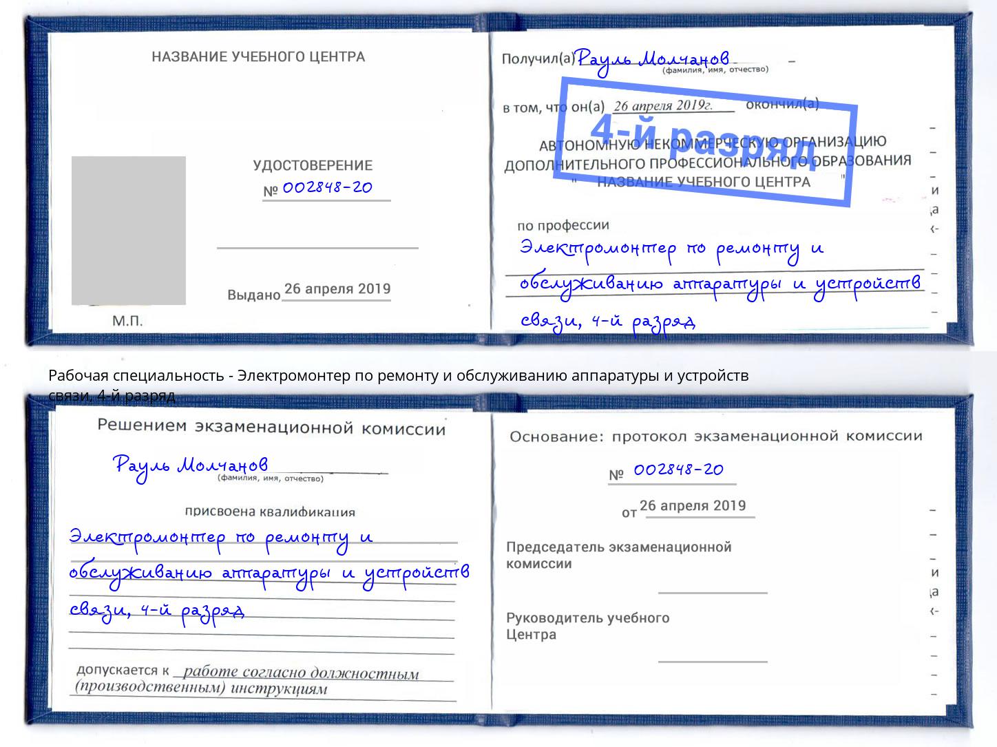 корочка 4-й разряд Электромонтер по ремонту и обслуживанию аппаратуры и устройств связи Алексеевка