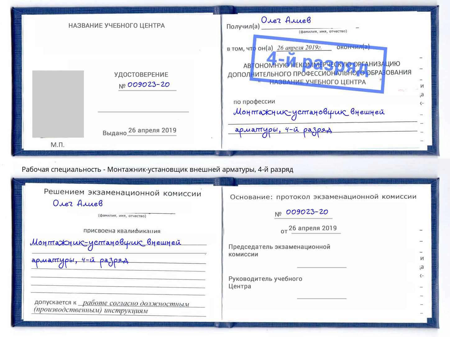 корочка 4-й разряд Монтажник-установщик внешней арматуры Алексеевка
