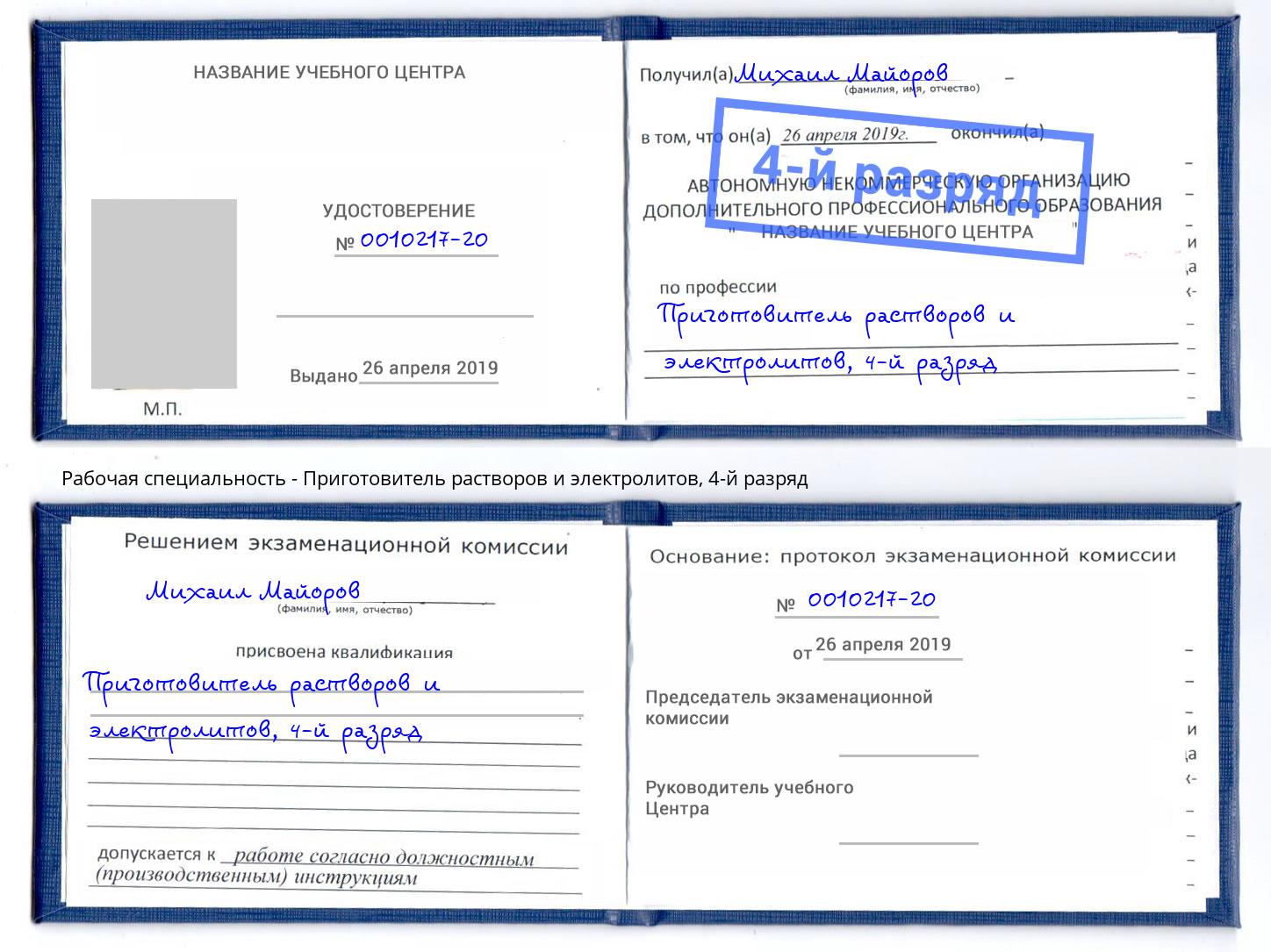 корочка 4-й разряд Приготовитель растворов и электролитов Алексеевка