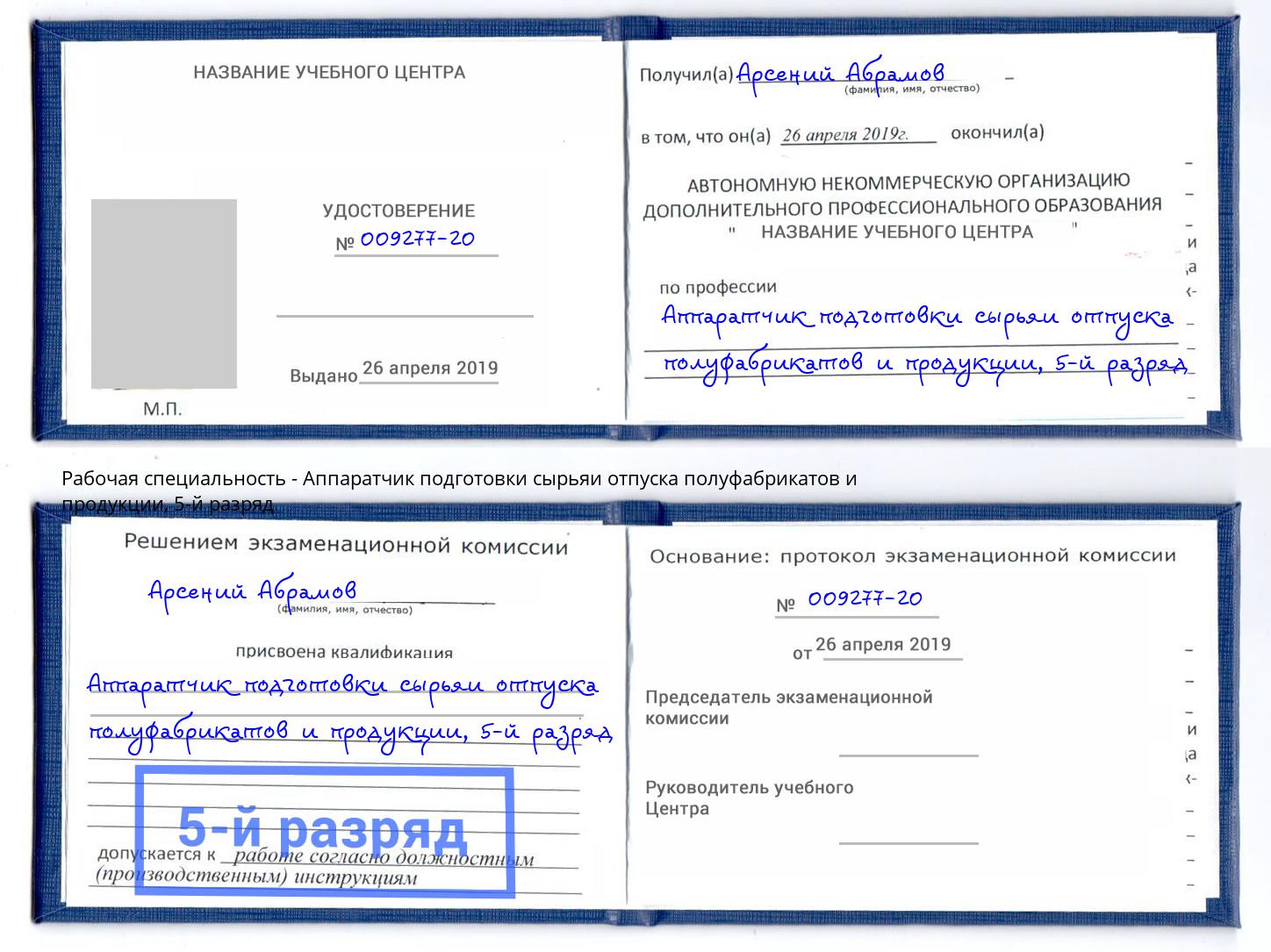 корочка 5-й разряд Аппаратчик подготовки сырьяи отпуска полуфабрикатов и продукции Алексеевка