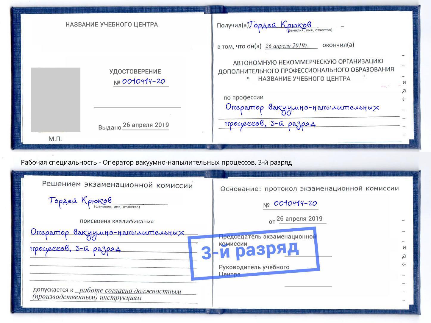 корочка 3-й разряд Оператор вакуумно-напылительных процессов Алексеевка
