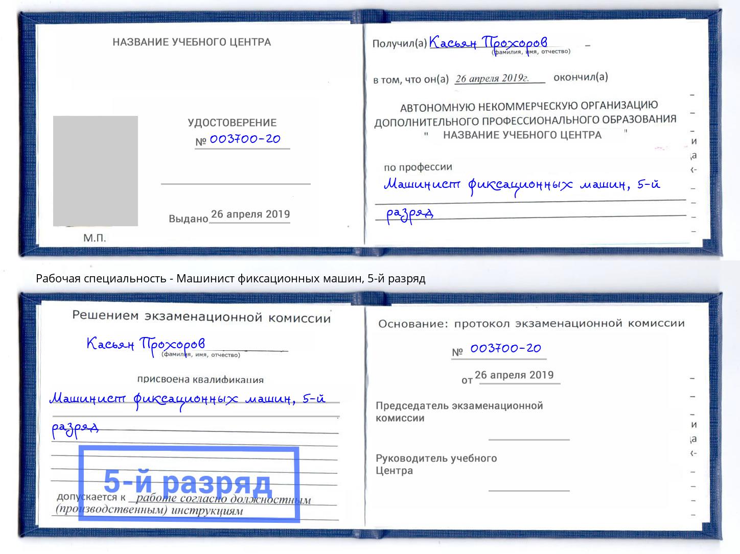 корочка 5-й разряд Машинист фиксационных машин Алексеевка