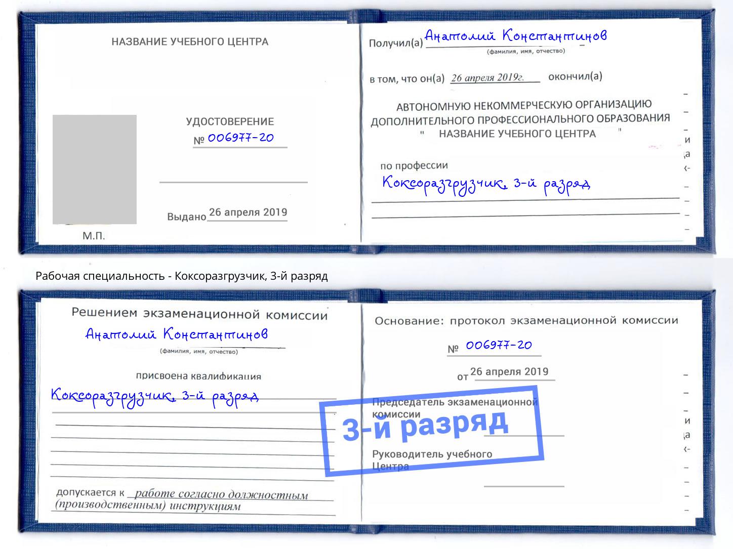 корочка 3-й разряд Коксоразгрузчик Алексеевка
