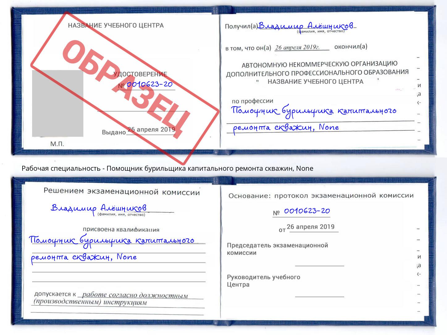 корочка None Помощник бурильщика капитального ремонта скважин Алексеевка