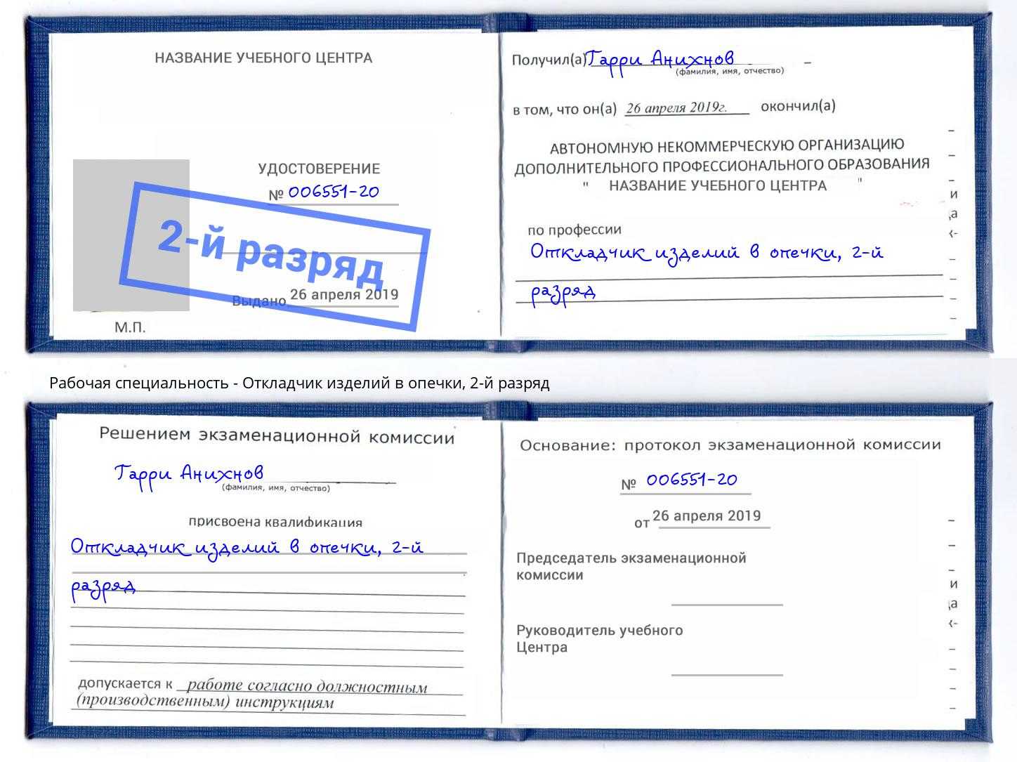 корочка 2-й разряд Откладчик изделий в опечки Алексеевка