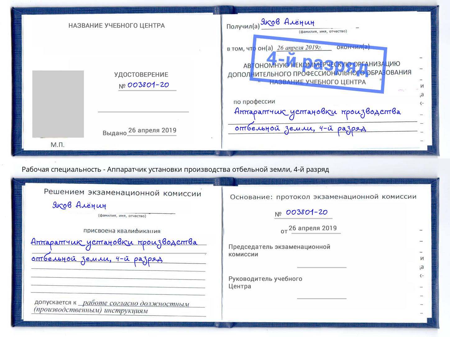 корочка 4-й разряд Аппаратчик установки производства отбельной земли Алексеевка
