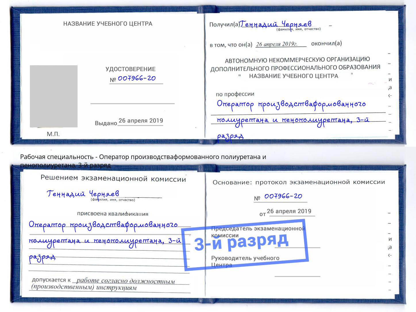 корочка 3-й разряд Оператор производстваформованного полиуретана и пенополиуретана Алексеевка