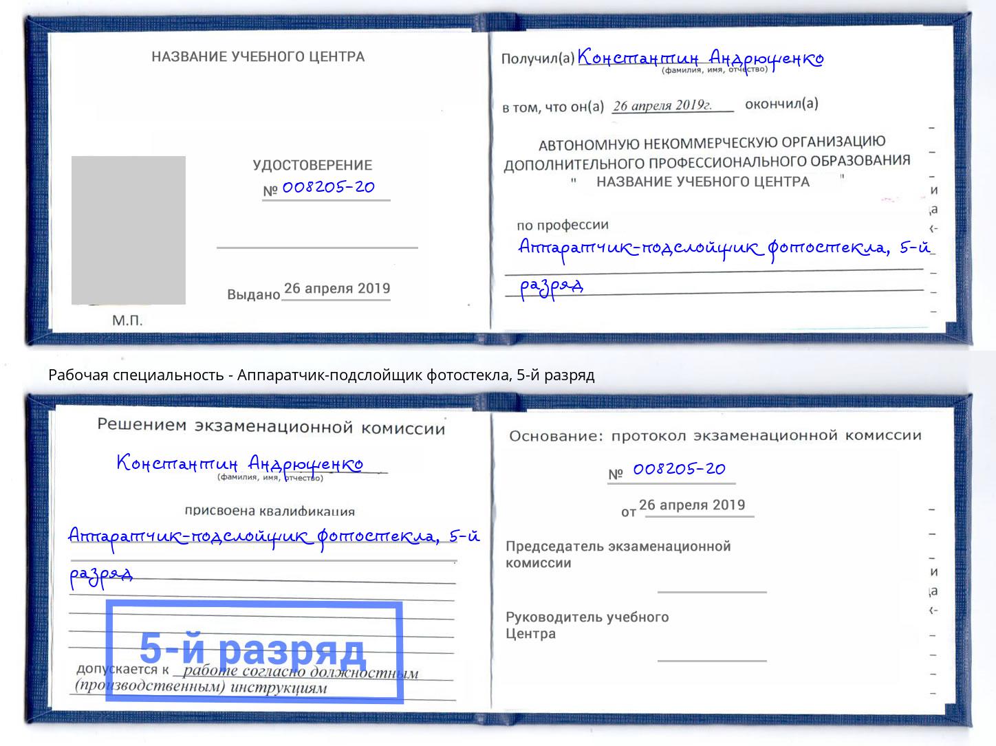 корочка 5-й разряд Аппаратчик-подслойщик фотостекла Алексеевка