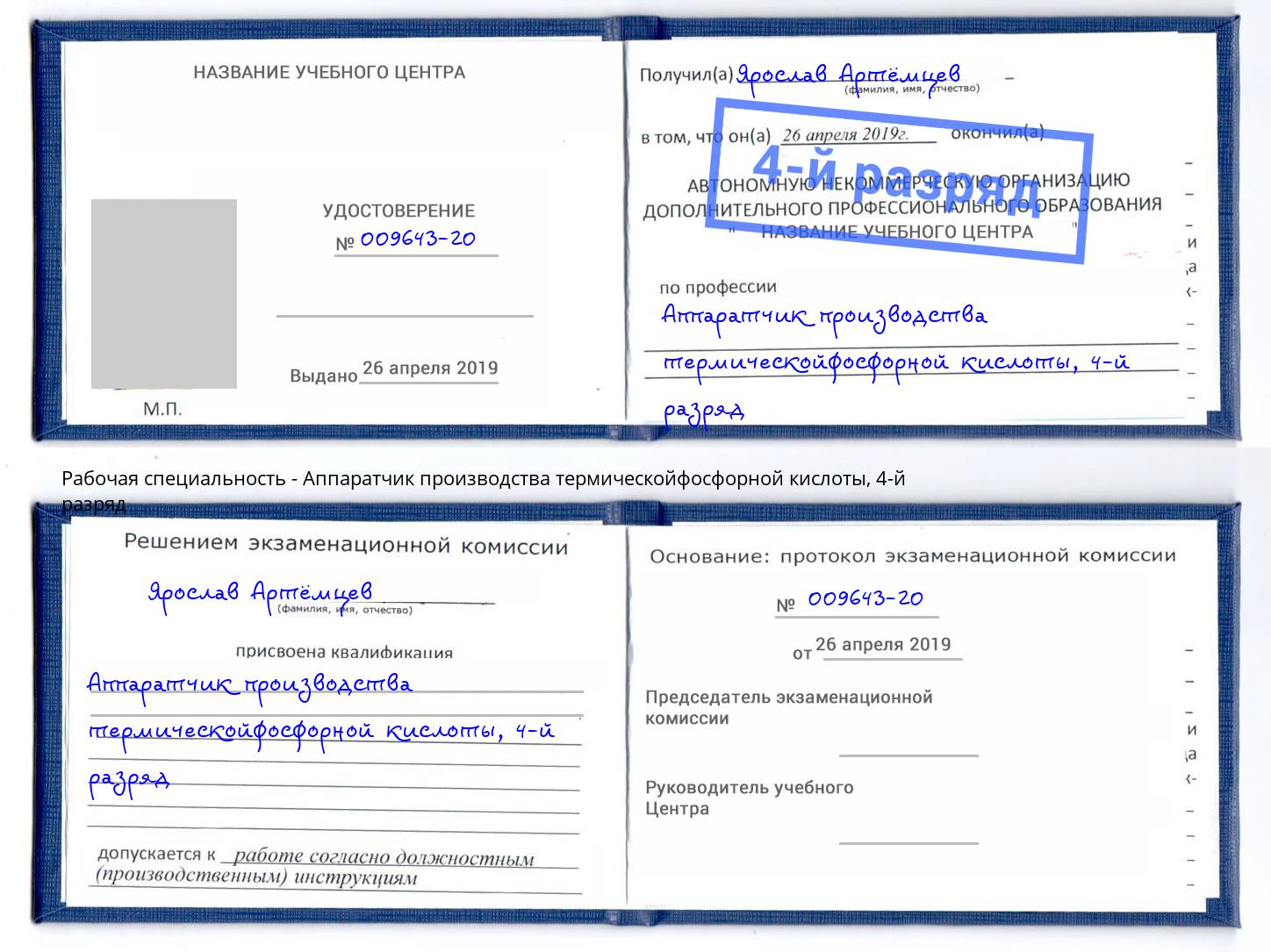 корочка 4-й разряд Аппаратчик производства термическойфосфорной кислоты Алексеевка