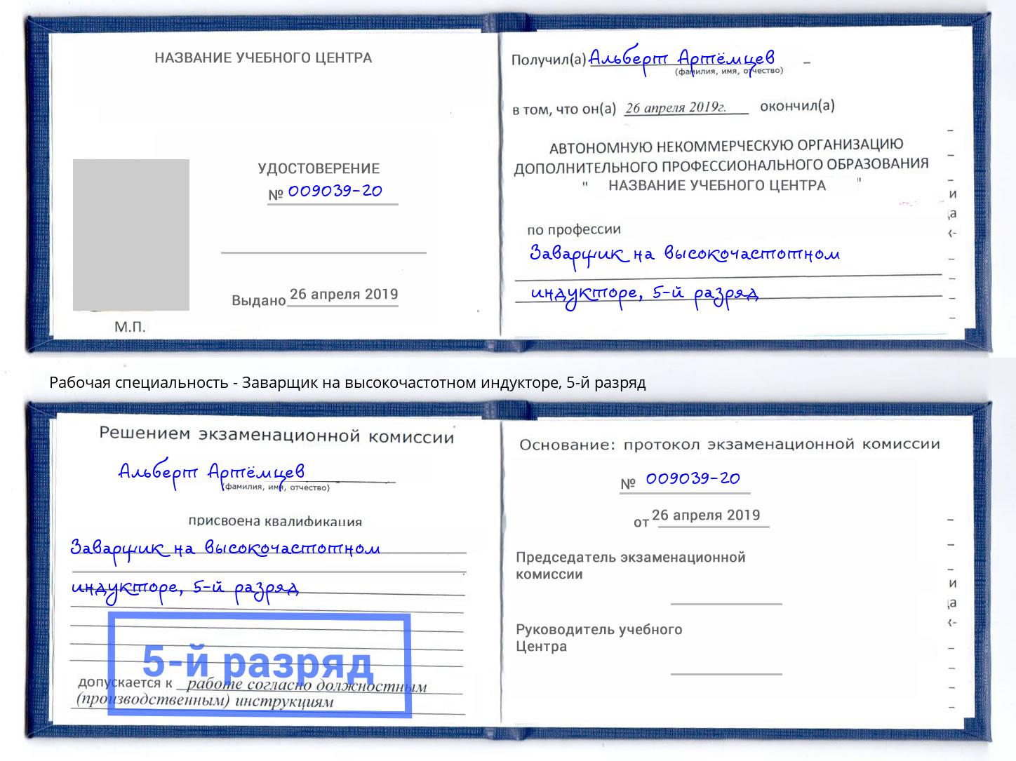 корочка 5-й разряд Заварщик на высокочастотном индукторе Алексеевка