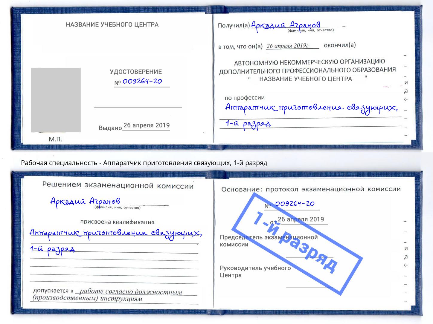 корочка 1-й разряд Аппаратчик приготовления связующих Алексеевка