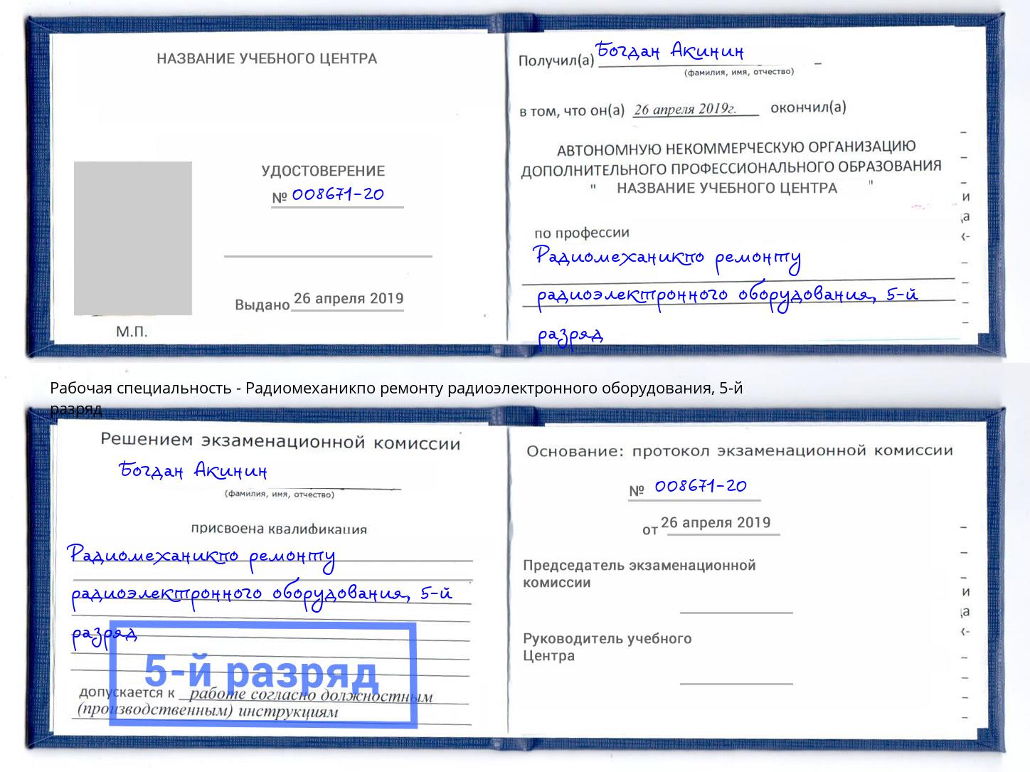 корочка 5-й разряд Радиомеханикпо ремонту радиоэлектронного оборудования Алексеевка