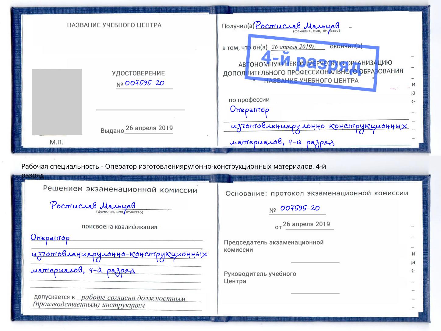 корочка 4-й разряд Оператор изготовлениярулонно-конструкционных материалов Алексеевка