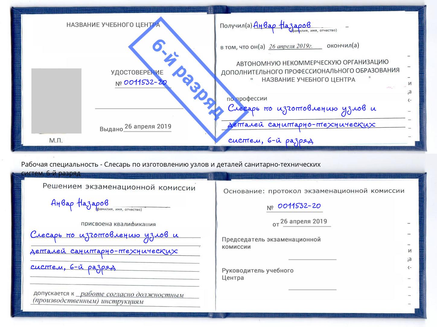 корочка 6-й разряд Слесарь по изготовлению узлов и деталей санитарно-технических систем Алексеевка