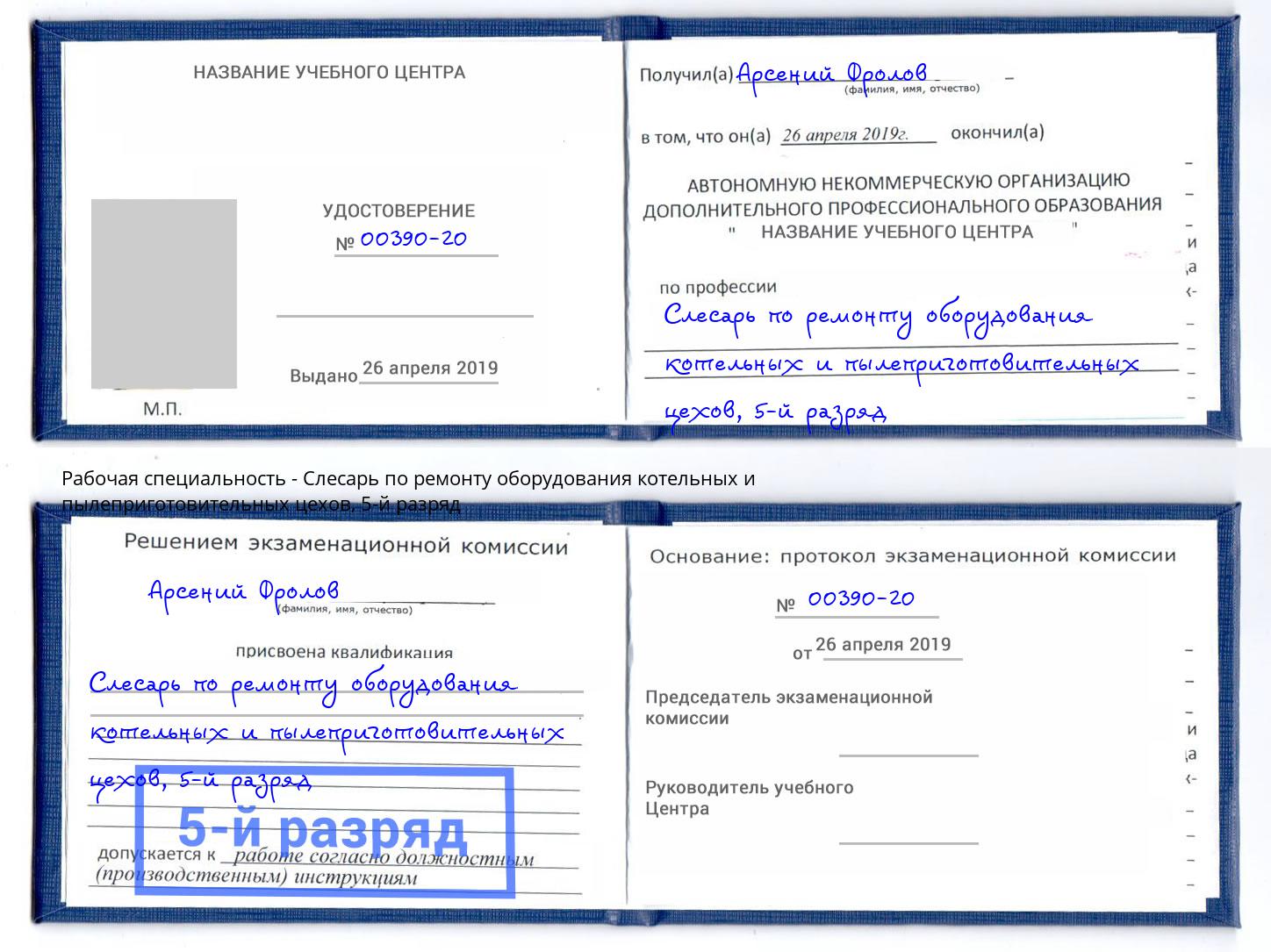 корочка 5-й разряд Слесарь по ремонту оборудования котельных и пылеприготовительных цехов Алексеевка