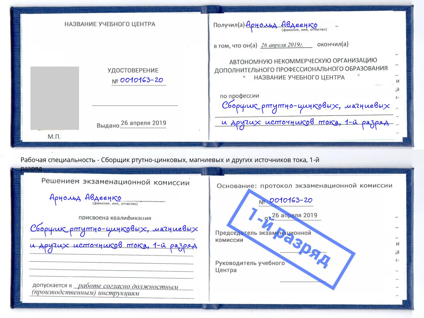 корочка 1-й разряд Сборщик ртутно-цинковых, магниевых и других источников тока Алексеевка