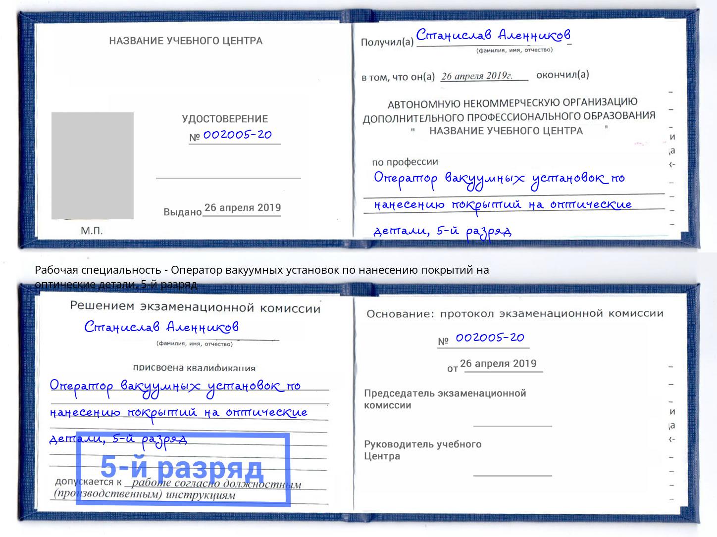 корочка 5-й разряд Оператор вакуумных установок по нанесению покрытий на оптические детали Алексеевка