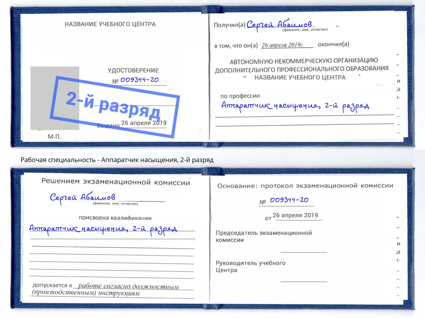 корочка 2-й разряд Аппаратчик насыщения Алексеевка