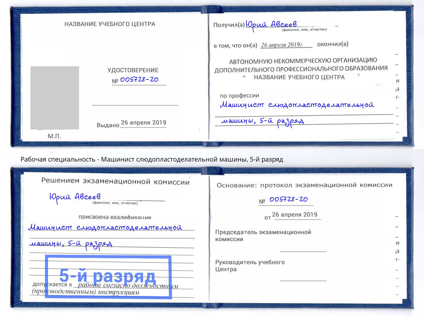 корочка 5-й разряд Машинист слюдопластоделательной машины Алексеевка