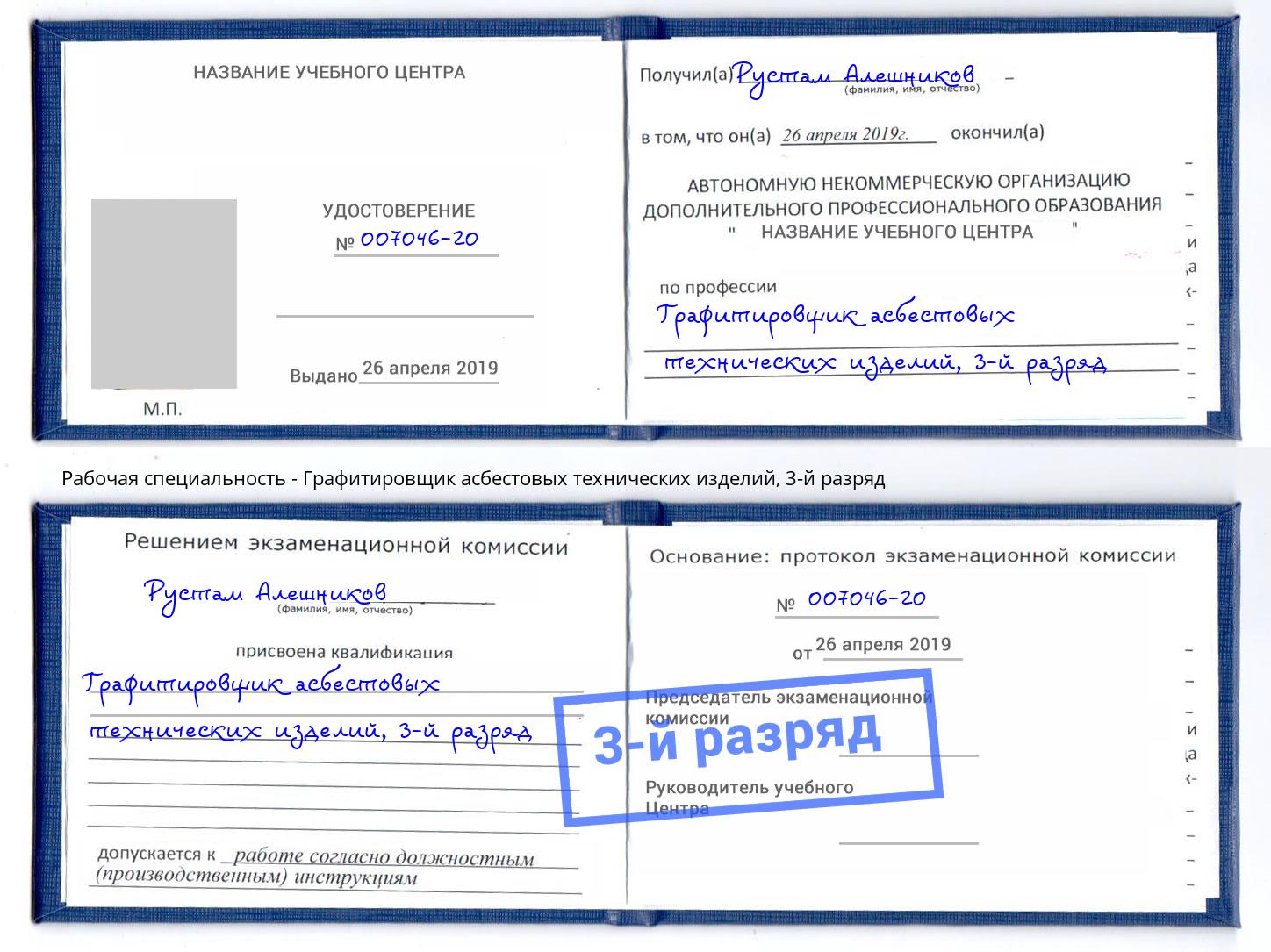 корочка 3-й разряд Графитировщик асбестовых технических изделий Алексеевка