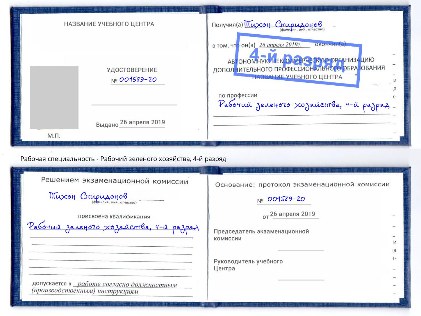 корочка 4-й разряд Рабочий зеленого хозяйства Алексеевка