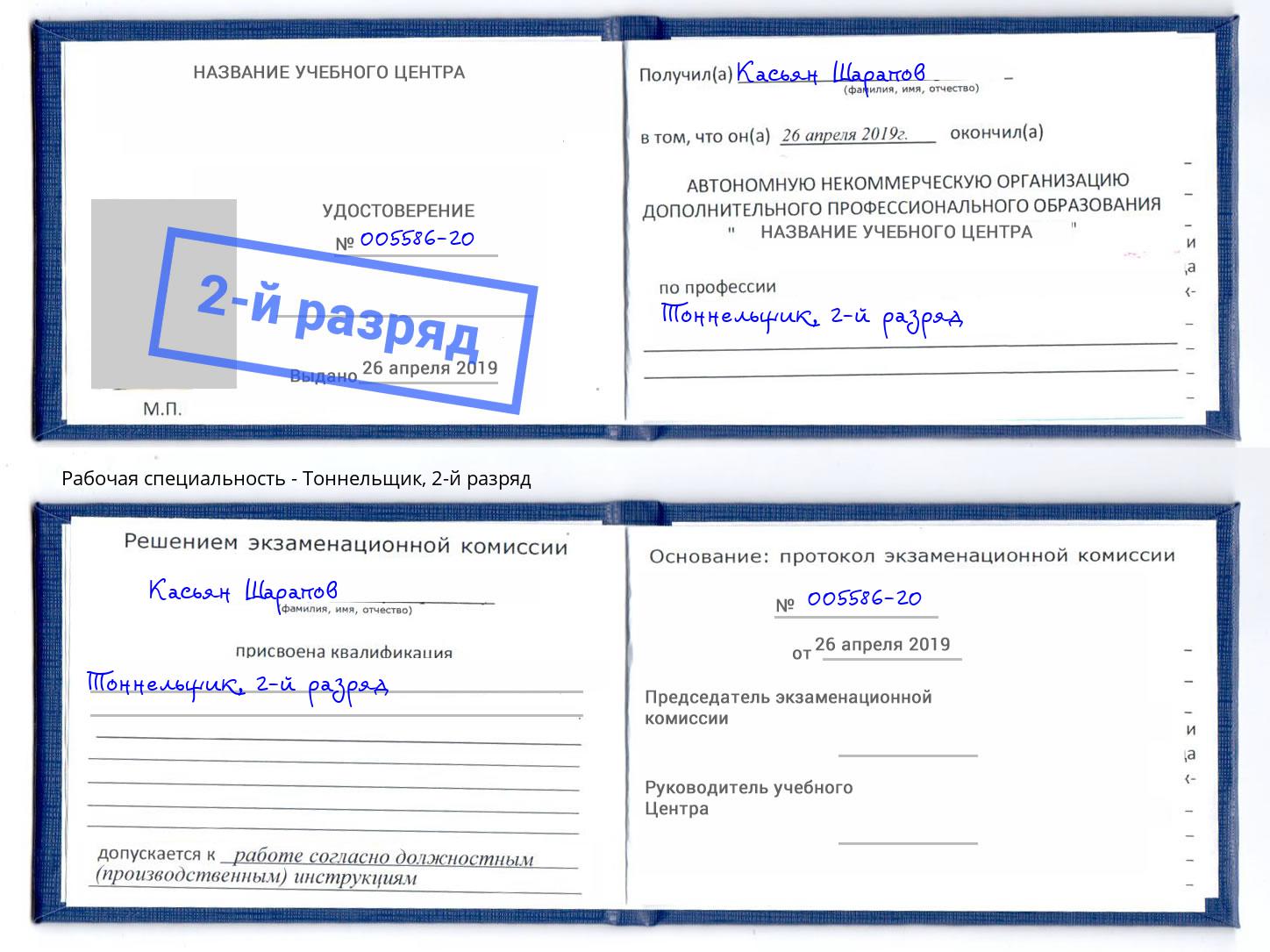 корочка 2-й разряд Тоннельщик Алексеевка