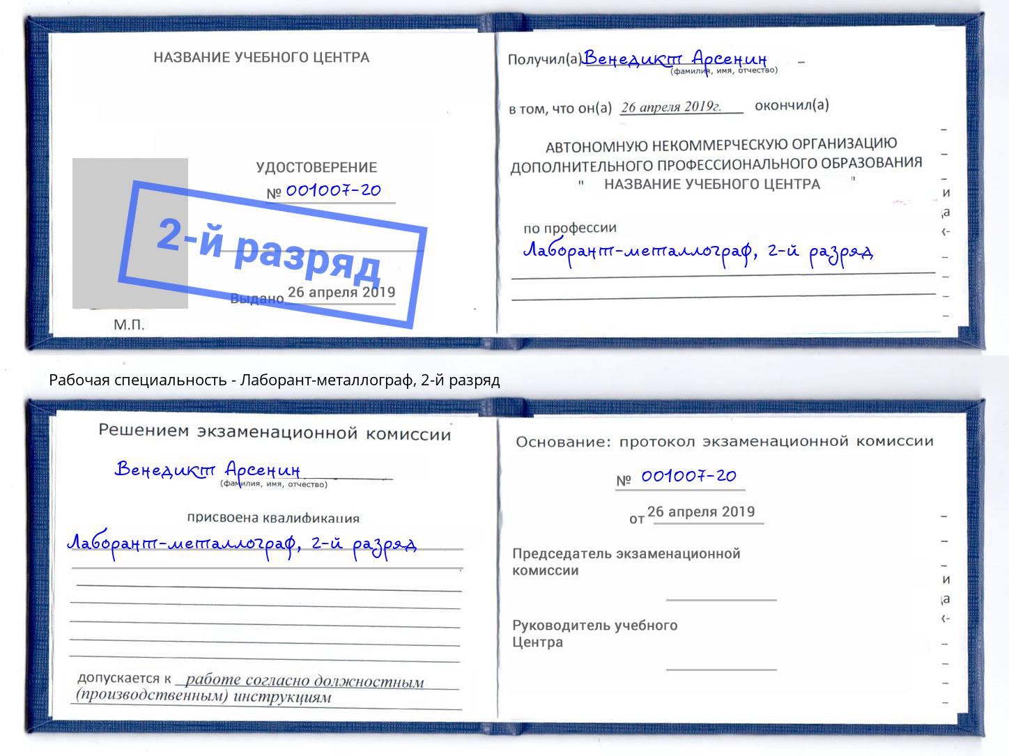 корочка 2-й разряд Лаборант-металлограф Алексеевка
