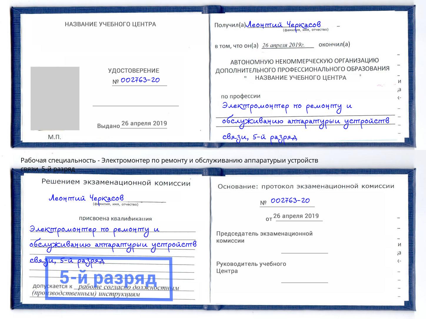 корочка 5-й разряд Электромонтер по ремонту и обслуживанию аппаратурыи устройств связи Алексеевка