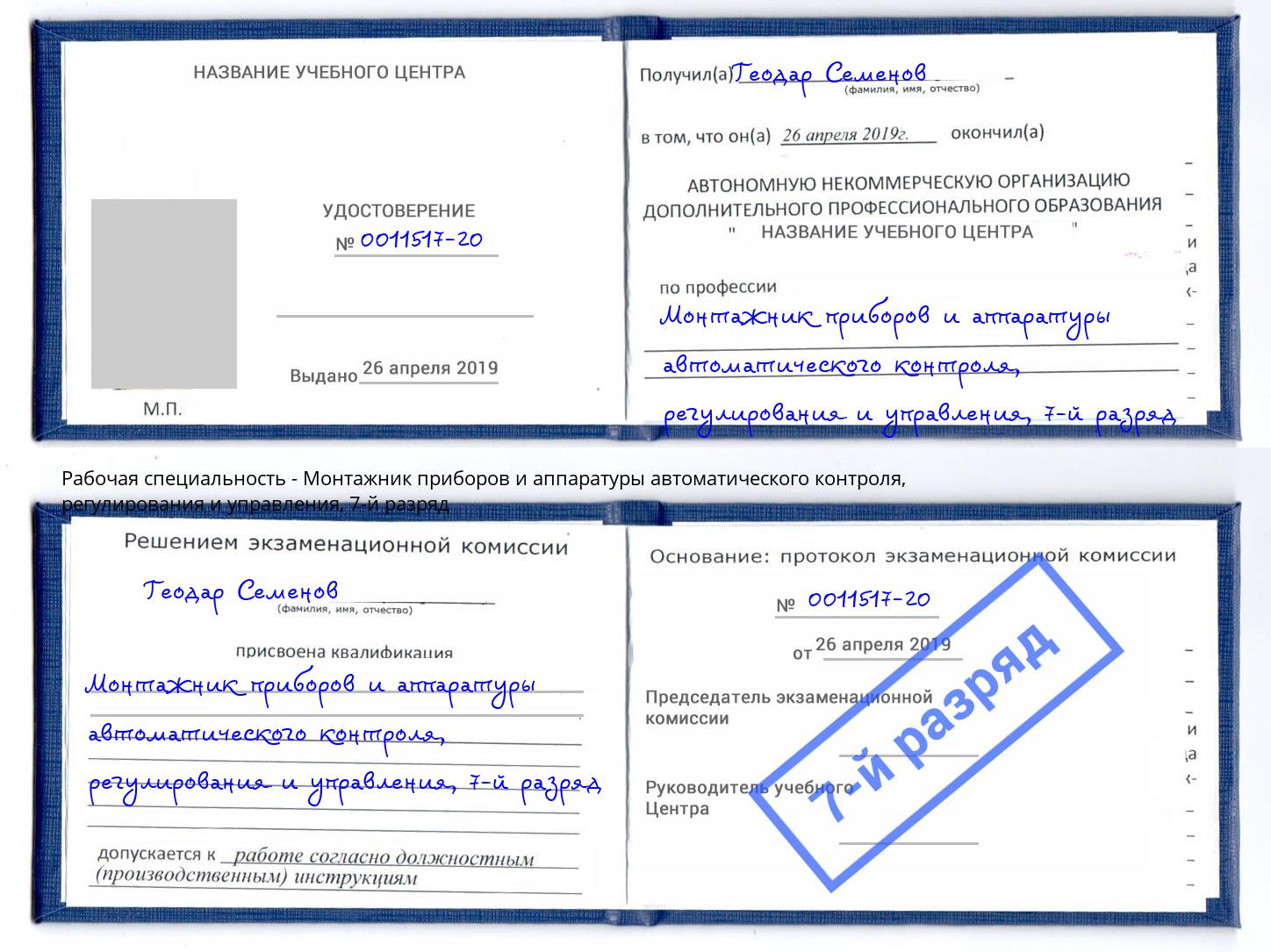 корочка 7-й разряд Монтажник приборов и аппаратуры автоматического контроля, регулирования и управления Алексеевка