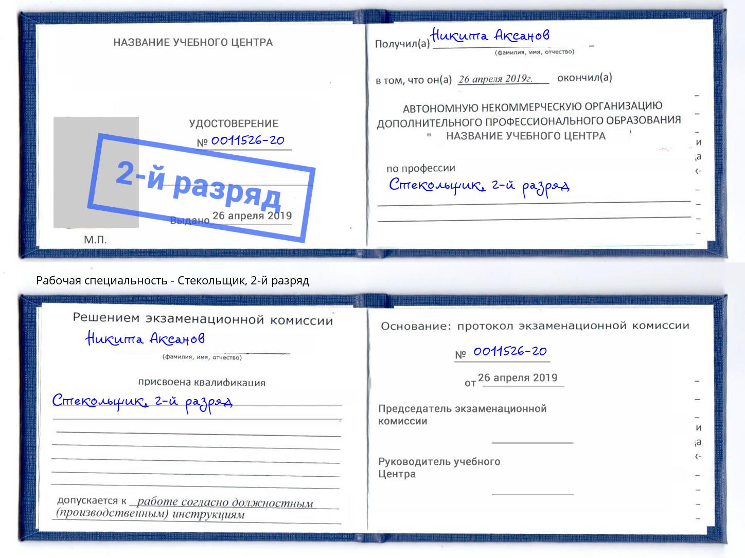 корочка 2-й разряд Стекольщик Алексеевка