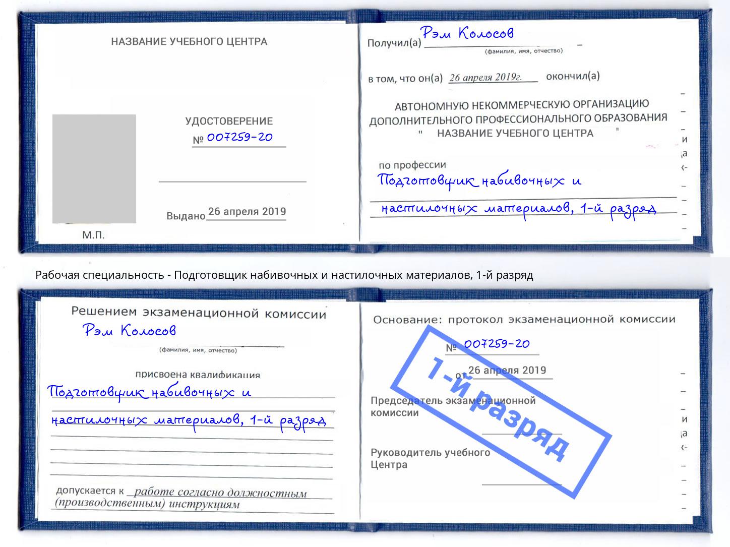 корочка 1-й разряд Подготовщик набивочных и настилочных материалов Алексеевка