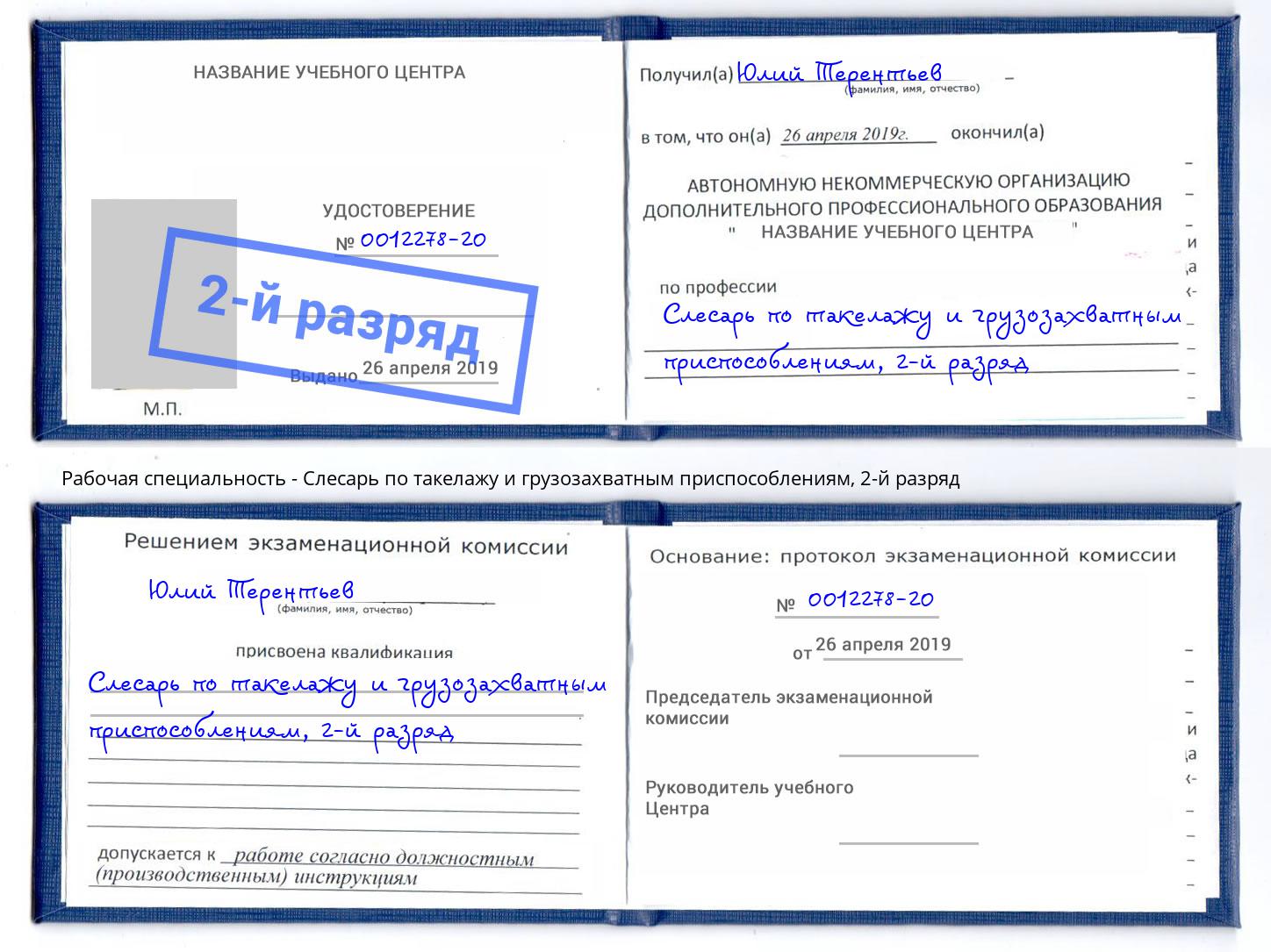 корочка 2-й разряд Слесарь по такелажу и грузозахватным приспособлениям Алексеевка