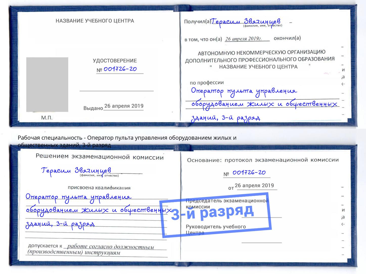 корочка 3-й разряд Оператор пульта управления оборудованием жилых и общественных зданий Алексеевка