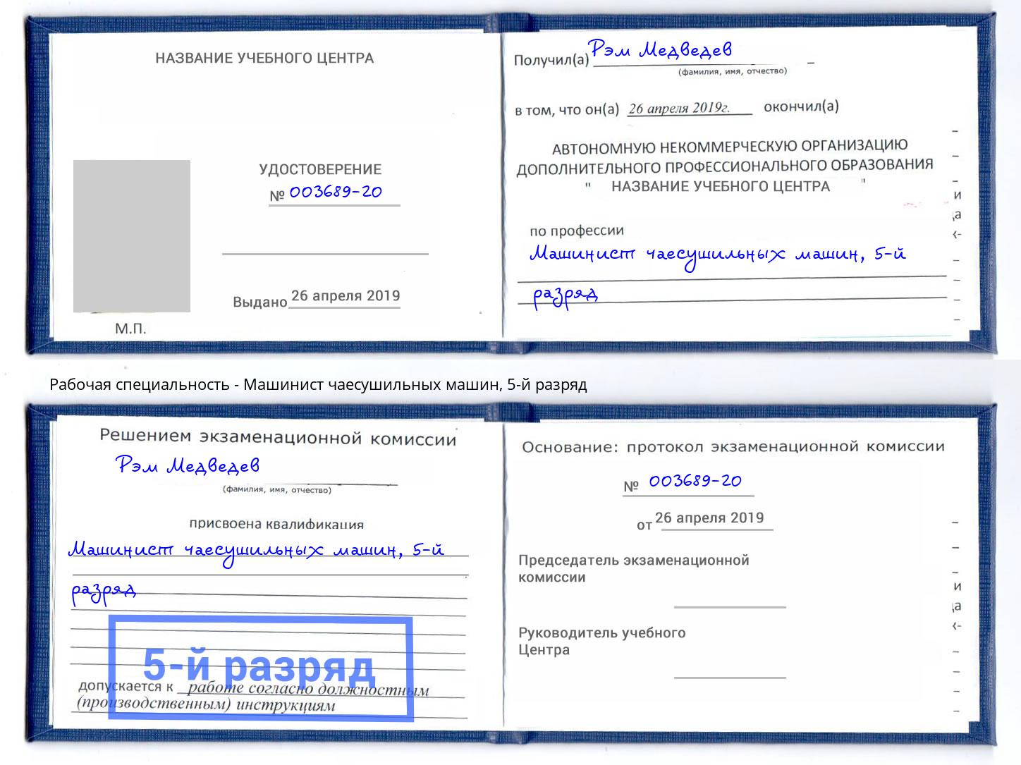 корочка 5-й разряд Машинист чаесушильных машин Алексеевка