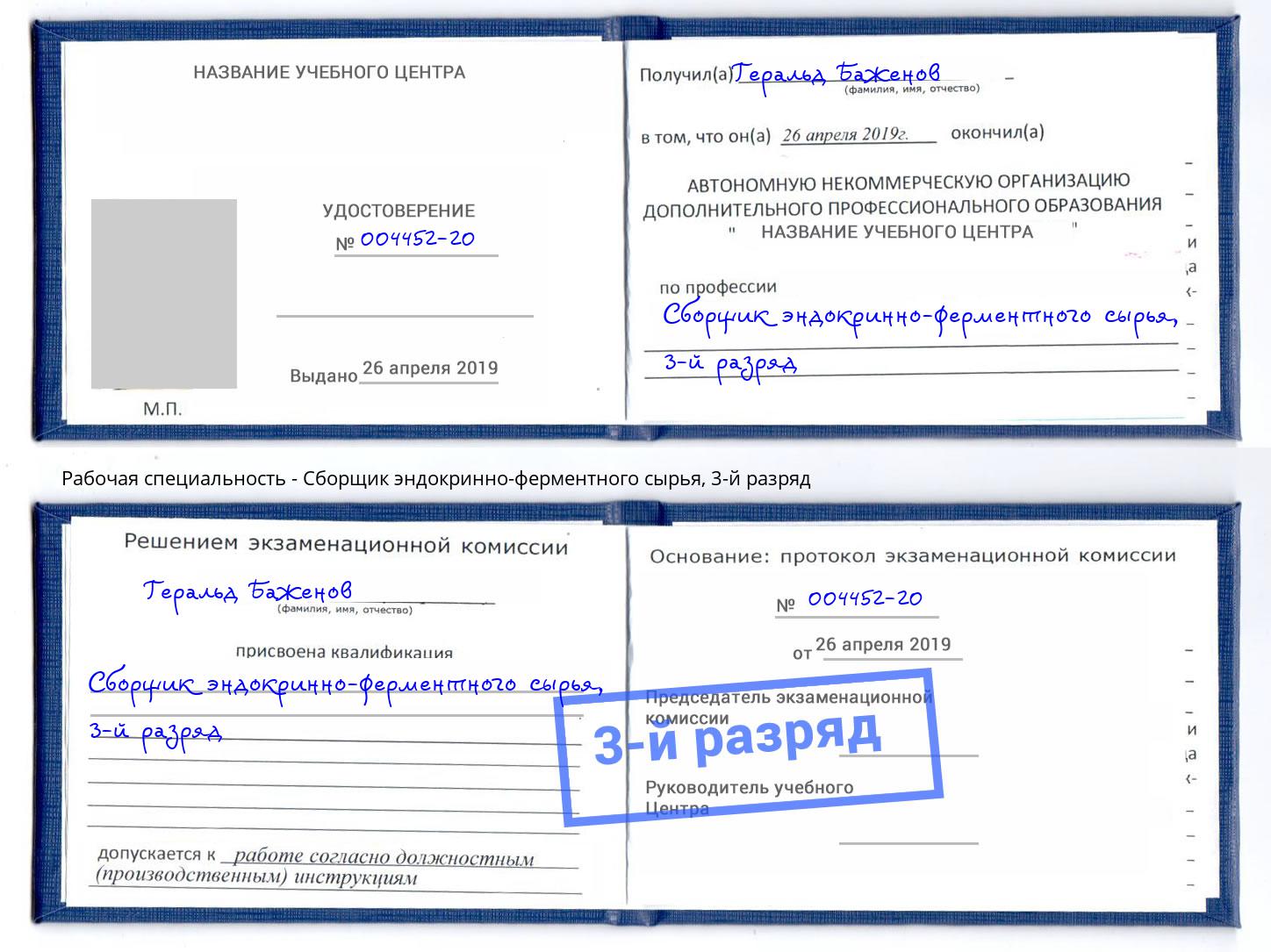 корочка 3-й разряд Сборщик эндокринно-ферментного сырья Алексеевка