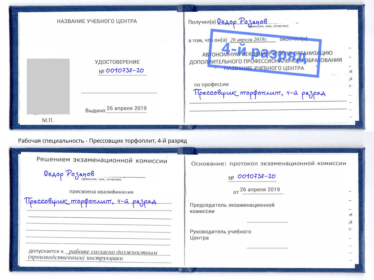 корочка 4-й разряд Прессовщик торфоплит Алексеевка