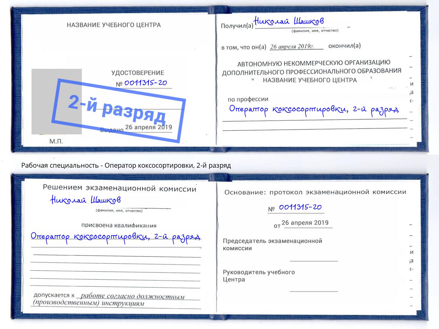 корочка 2-й разряд Оператор коксосортировки Алексеевка