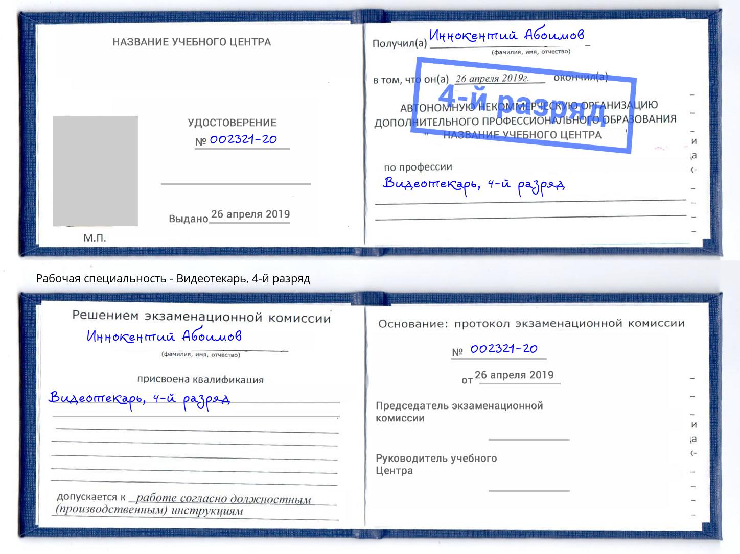 корочка 4-й разряд Видеотекарь Алексеевка