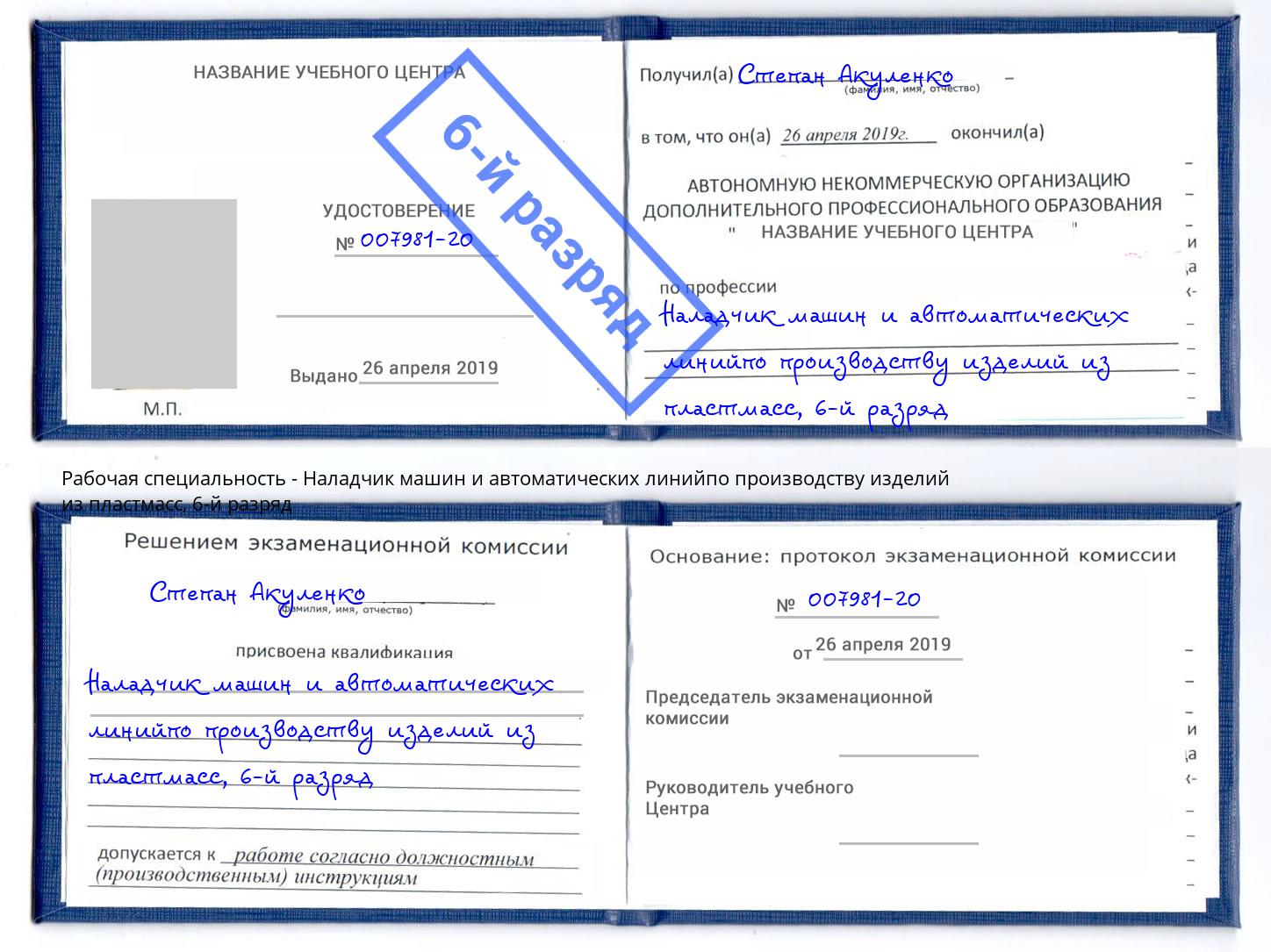 корочка 6-й разряд Наладчик машин и автоматических линийпо производству изделий из пластмасс Алексеевка