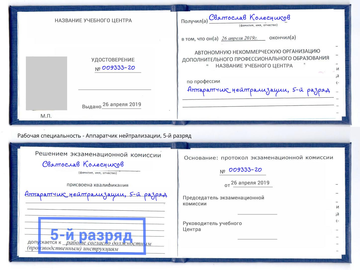 корочка 5-й разряд Аппаратчик нейтрализации Алексеевка