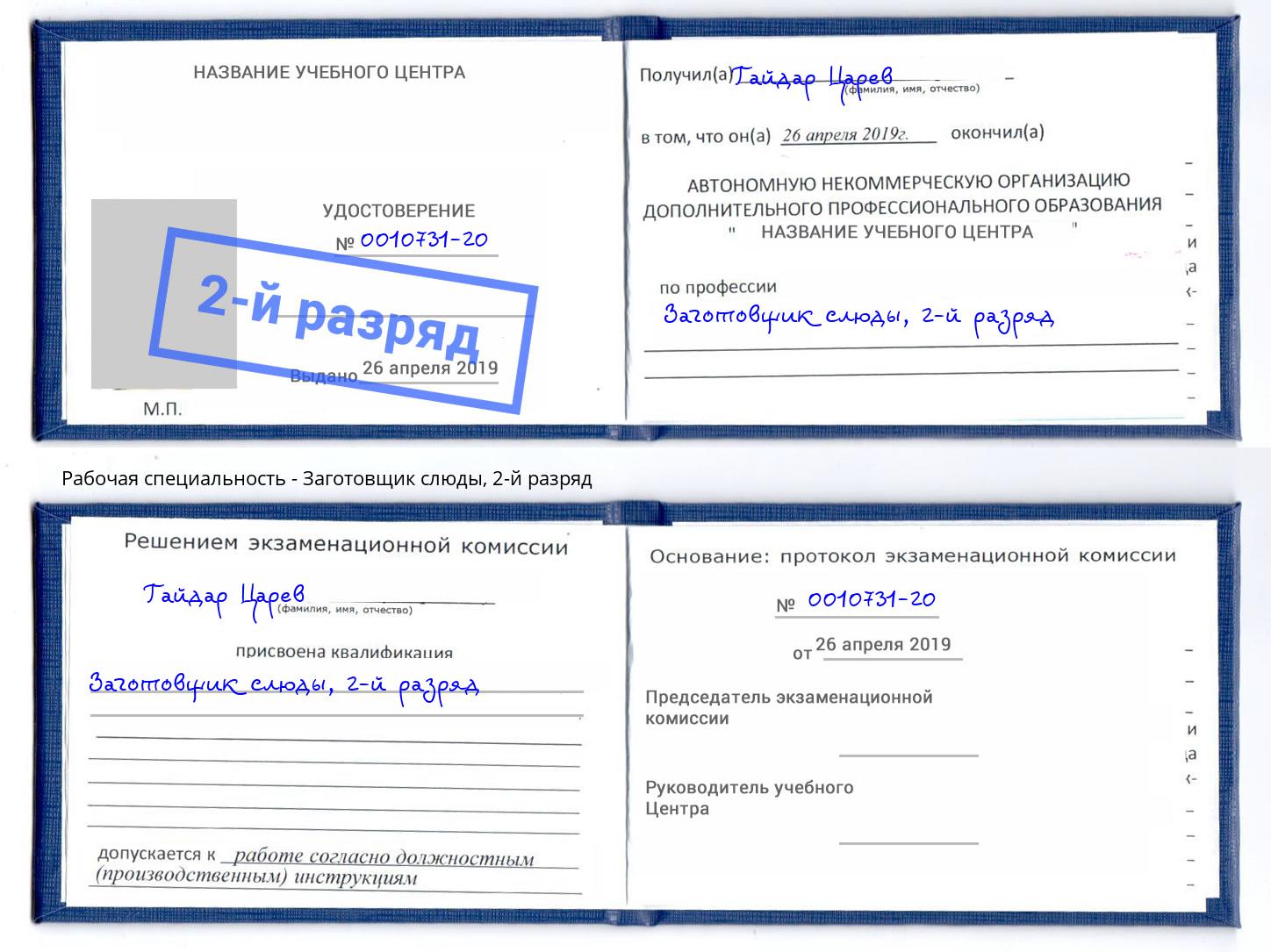 корочка 2-й разряд Заготовщик слюды Алексеевка