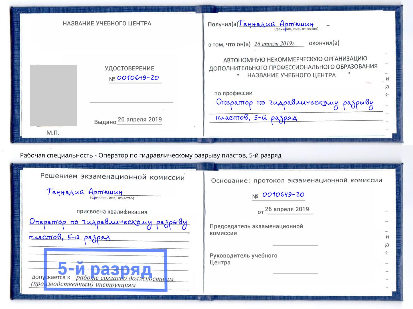 корочка 5-й разряд Оператор по гидравлическому разрыву пластов Алексеевка