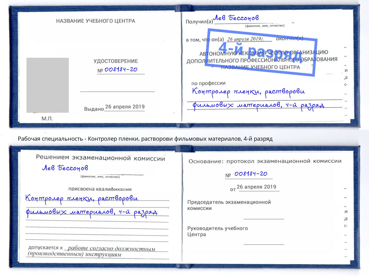 корочка 4-й разряд Контролер пленки, растворови фильмовых материалов Алексеевка