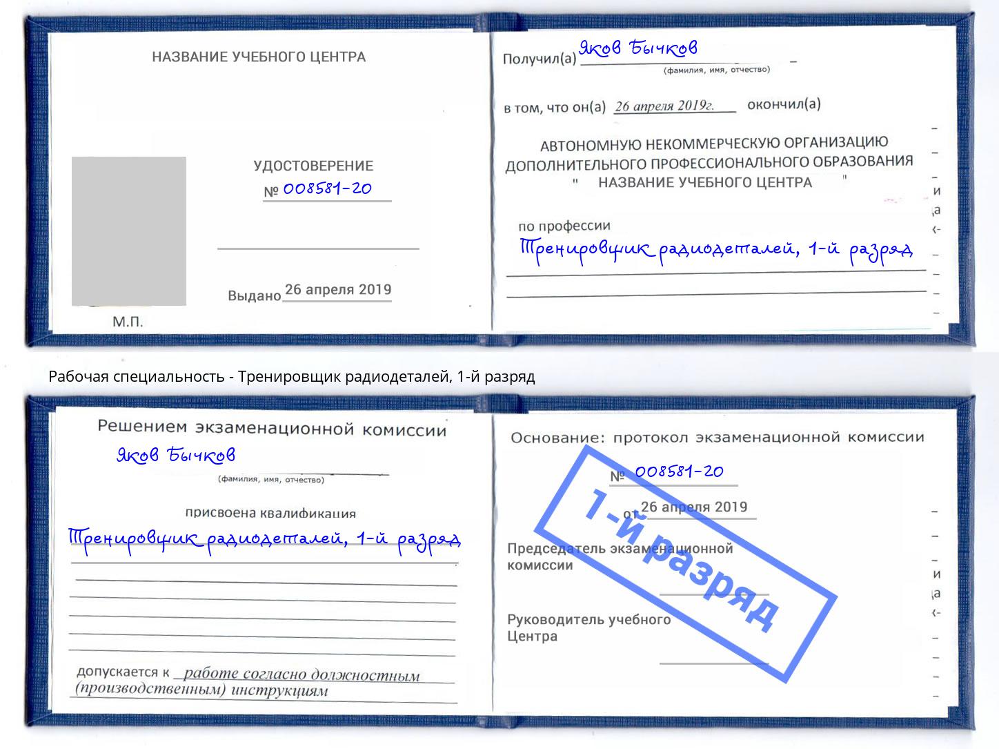 корочка 1-й разряд Тренировщик радиодеталей Алексеевка