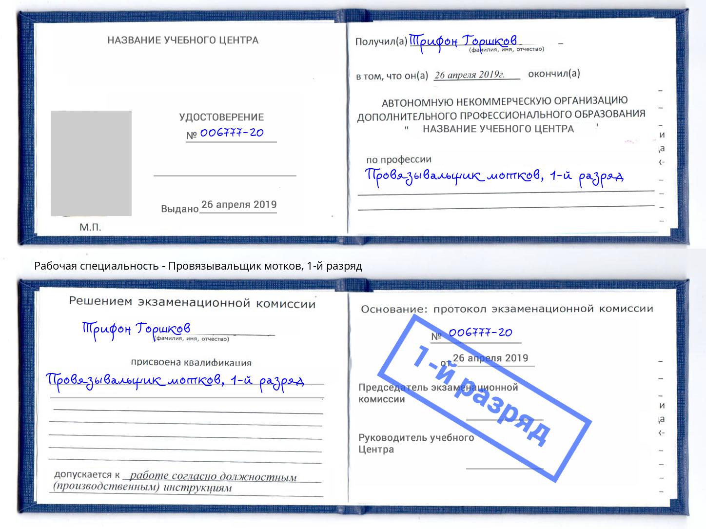 корочка 1-й разряд Провязывальщик мотков Алексеевка