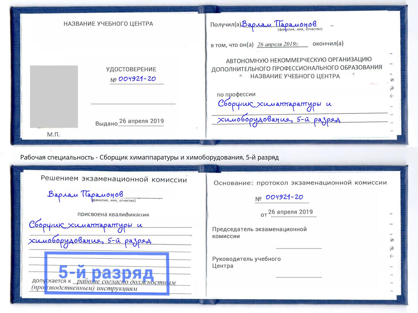 корочка 5-й разряд Сборщик химаппаратуры и химоборудования Алексеевка